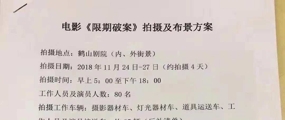 谢霆锋、吴彦祖、蔡卓妍、文咏珊等《限期破案》剧组到鹤山剧院拍摄!