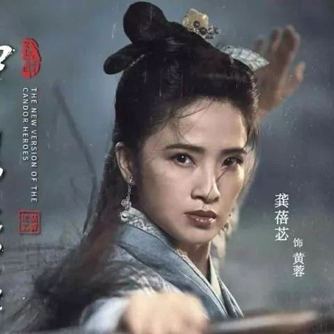 龚蓓苾表示新版《神雕侠侣》里的黄蓉很英气,网友:又不是演赵敏