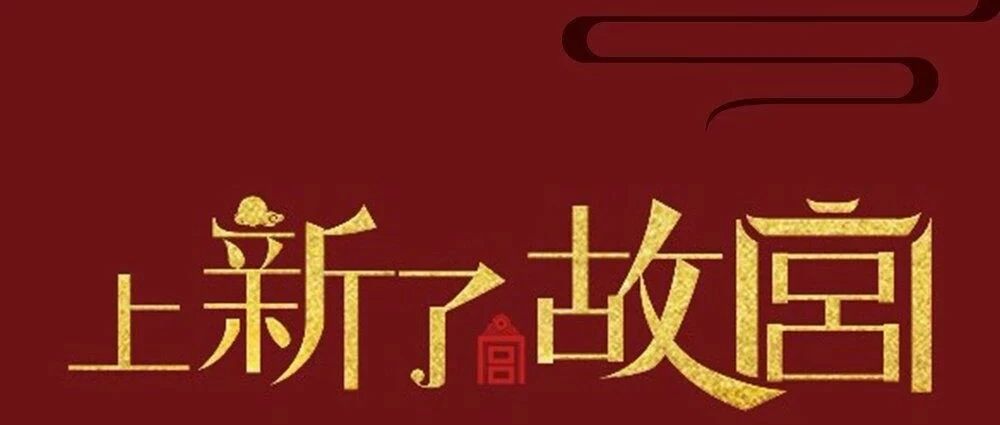 《上新了,故宫》|| 上新了,上心了