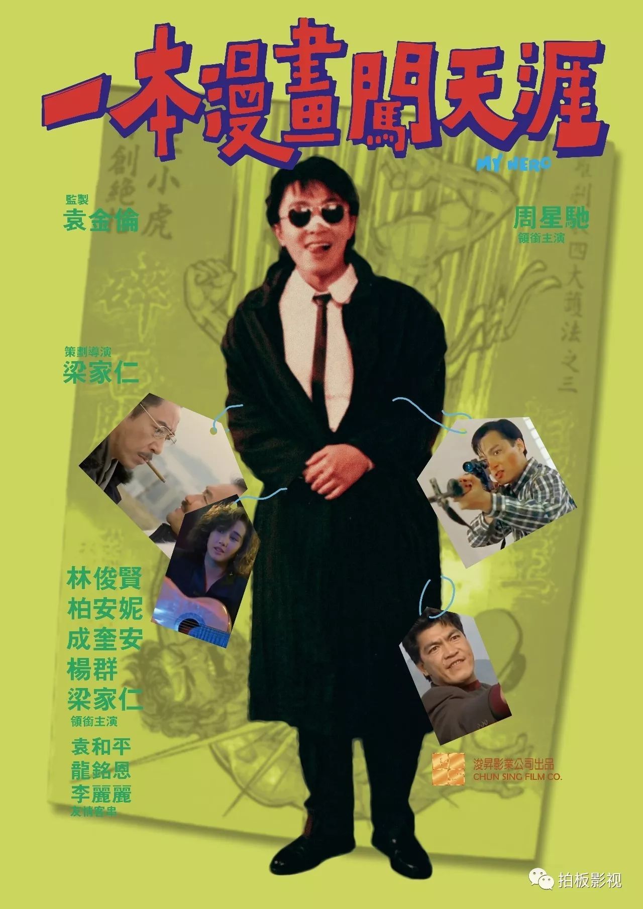 电影《一本漫画闯天涯》由梁家仁导演,周星驰,林俊贤,成奎安主演.