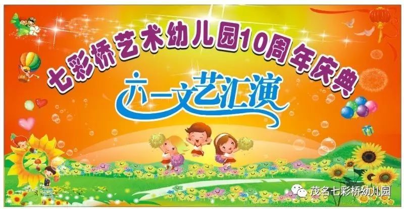 七彩桥幼儿园建园10周年暨六一文艺庆典活动通知