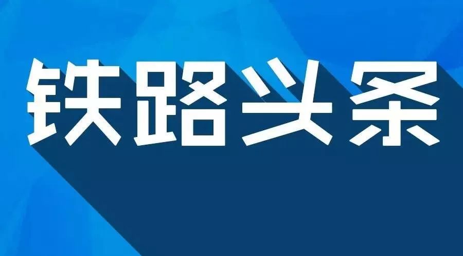 谁持“冷链”翩跹舞——中铁特货公司开拓冷链运输市场纪实