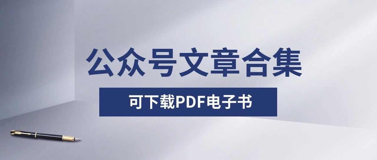 [政事堂2019]文章阅读导航全利兔-阅读公众号