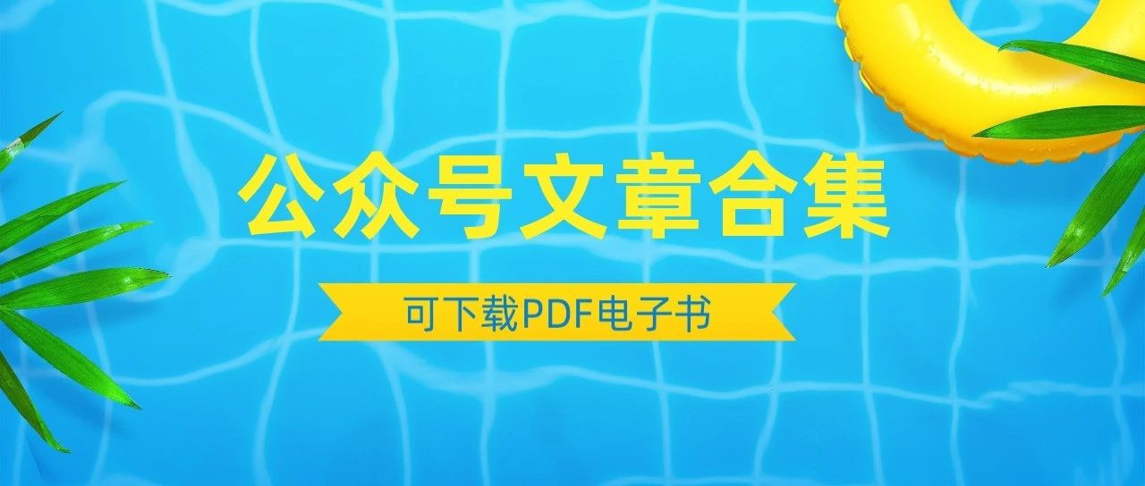 [政事堂Plus2019]文章阅读导航全利兔-阅读公众号