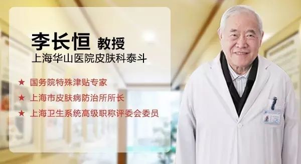 上海华山医院皮肤科主任李长恒教授