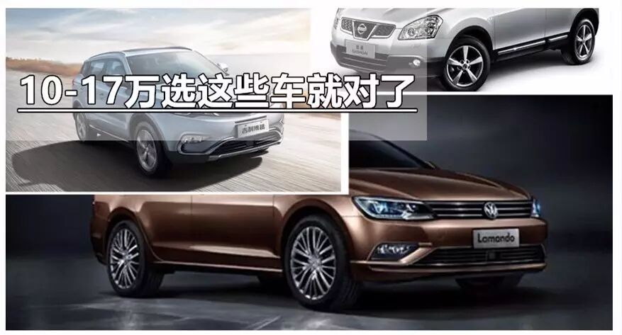 不纠结|10-17万选这些车就对了！