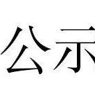 旧文转载 | 关于2019-2020学年外国语学院共青团先进集体和先进个人的通知