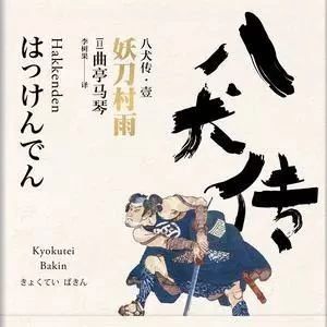 阅影绘|曲亭马琴《八犬传》:脱胎于《水浒传》的日本文学经典