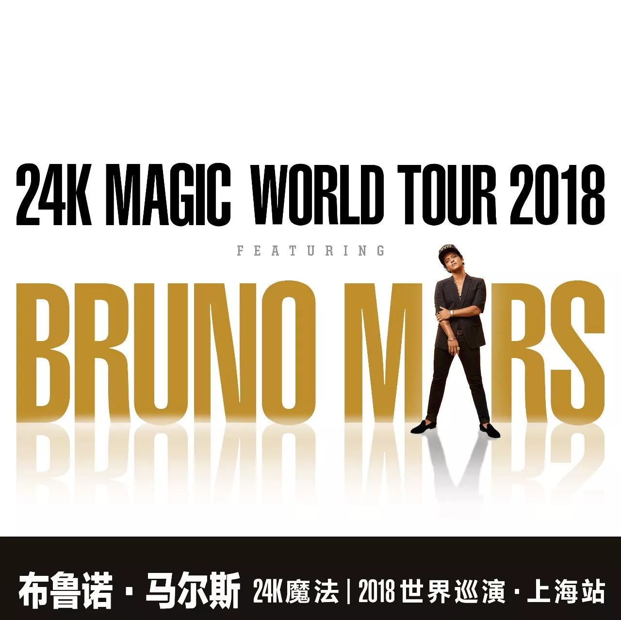 格莱美大赢家火星哥Bruno Mars2018全球巡演将登陆中国