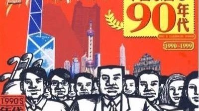 电台 | 记忆中的90年代内地歌曲(一)