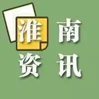 国务院安委会安全生产第三综合督查组来淮|中央及省级媒体来淮集中采访