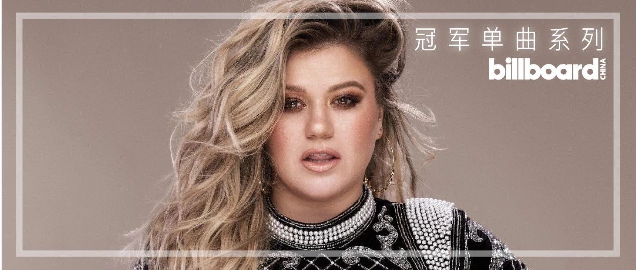 Kelly Clarkson——《Stronger(What Doesn't Kill You)》杀不死你的会令你更壮