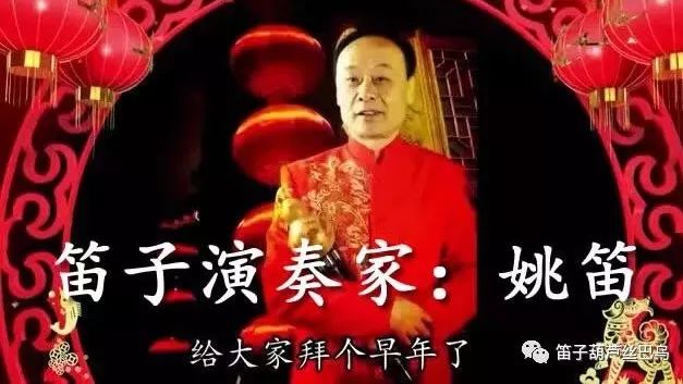 过小年 | 著名笛子演奏家姚笛老师给您拜早年啦!