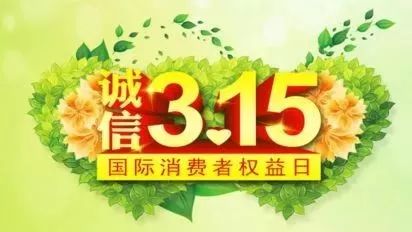 【小青分享】这些都是“霸王条款”!遇到打12315投诉!