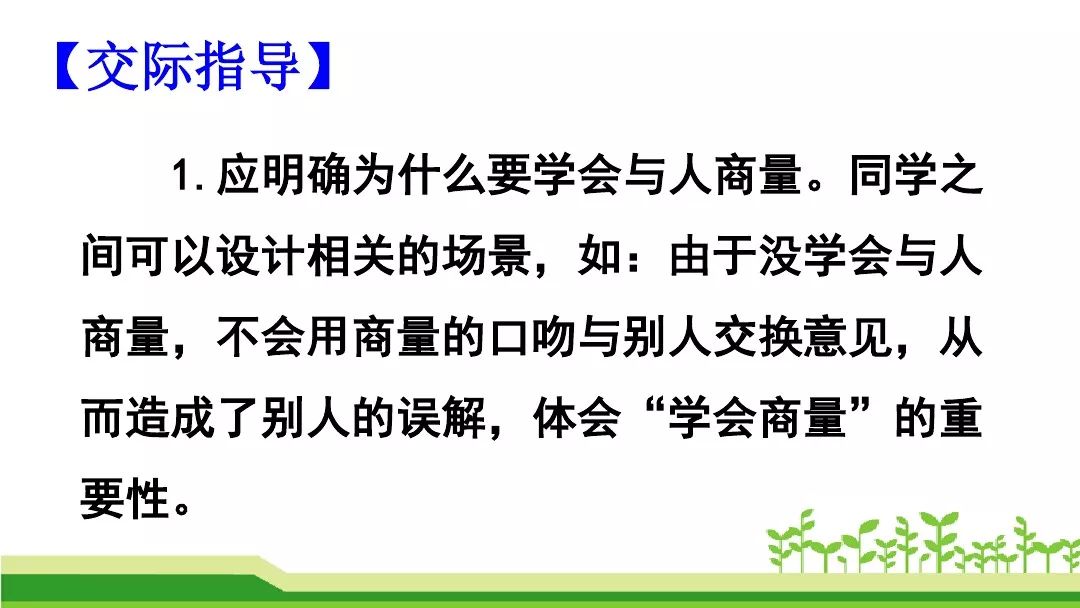 预习部编版语文二年级上册口语交际商量交际范文图文解读