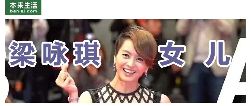 梁咏琪女儿咋长这样?和“洋老公”一见钟情以后,混血真能出奇迹?