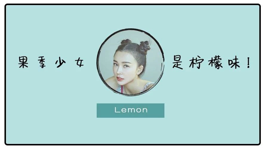 姚星彤:像柠檬一样清爽透彻的果季少女,有着怎样的瘦美秘诀?