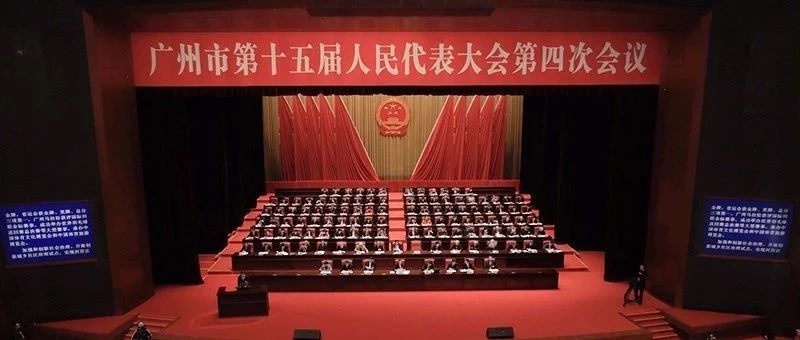 广州市十五届人大四次会议开幕 市工商联会员代表出席会议
