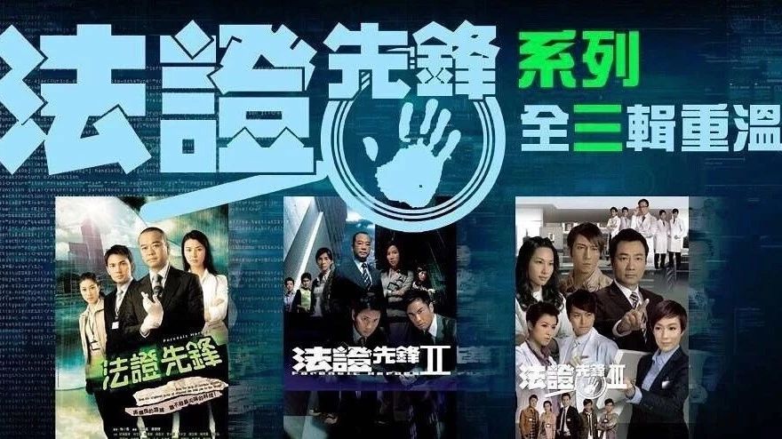 《法证先锋》终于要拍第四部了,TVB的辉煌还能再现吗