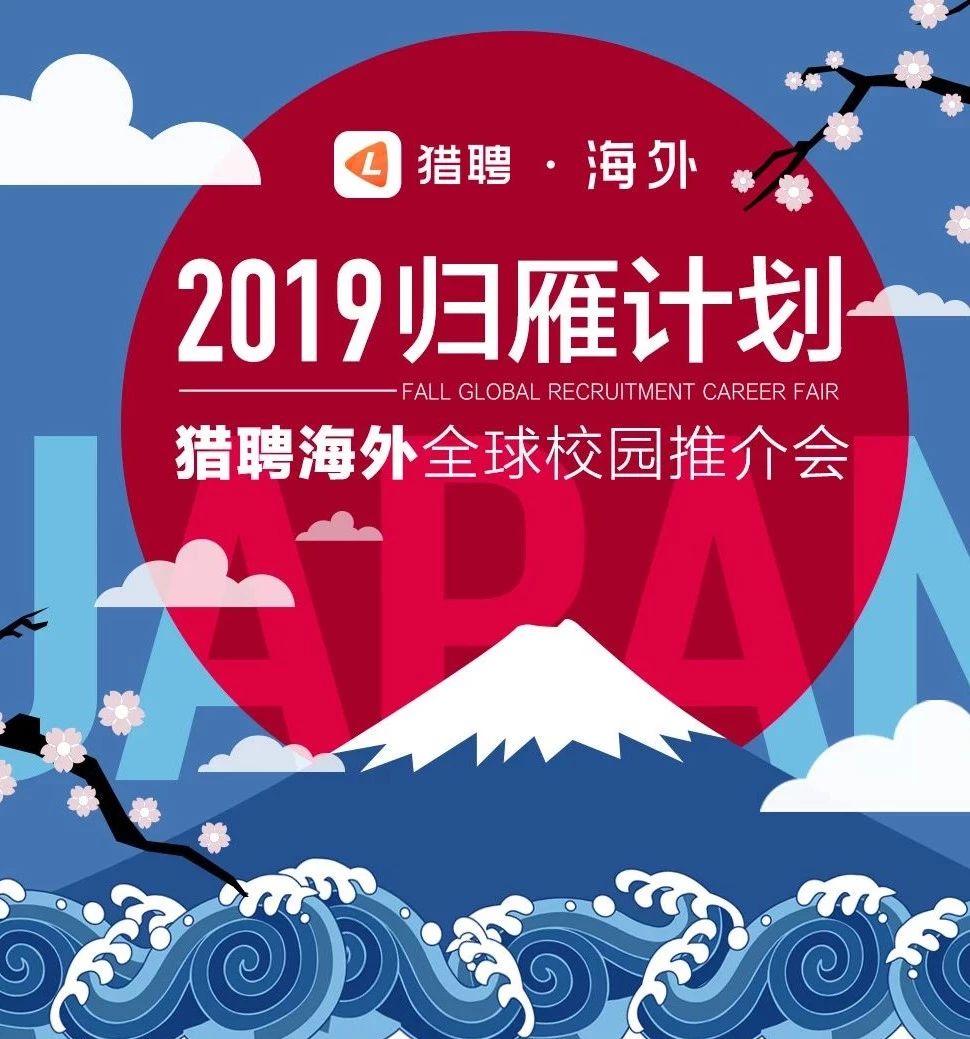 现场offer直发 猎聘海外19秋季招聘会 日本专场 猎聘海外 微信公众号文章阅读 Wemp