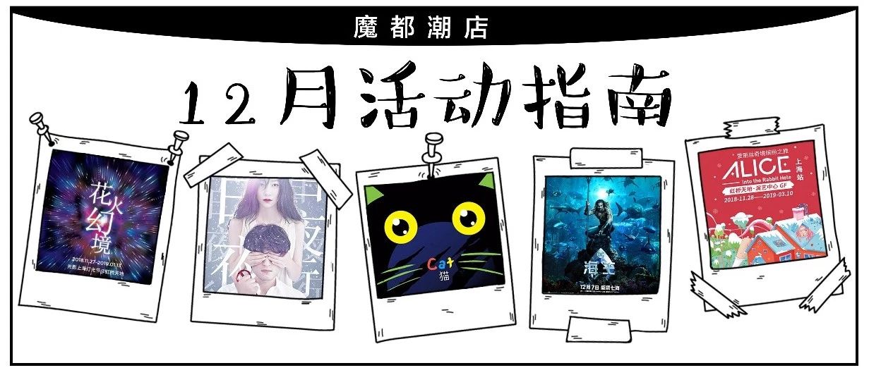 12月活动&展览大全!《龙猫》重登大银幕、《白夜行》首演...为你的18年完美收官!