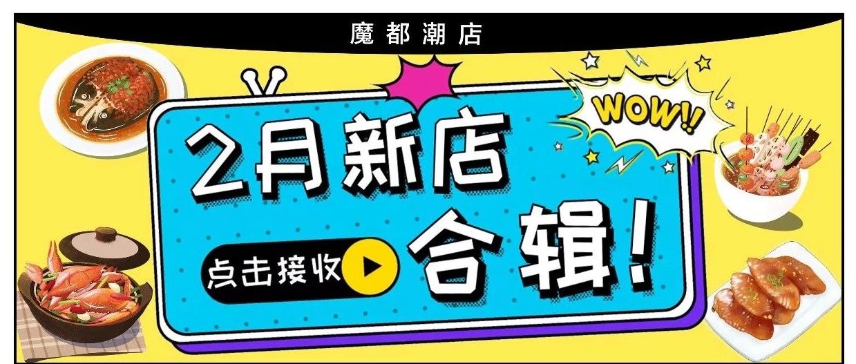 点击接收►你有一份「二月新店合辑」请注意查收!