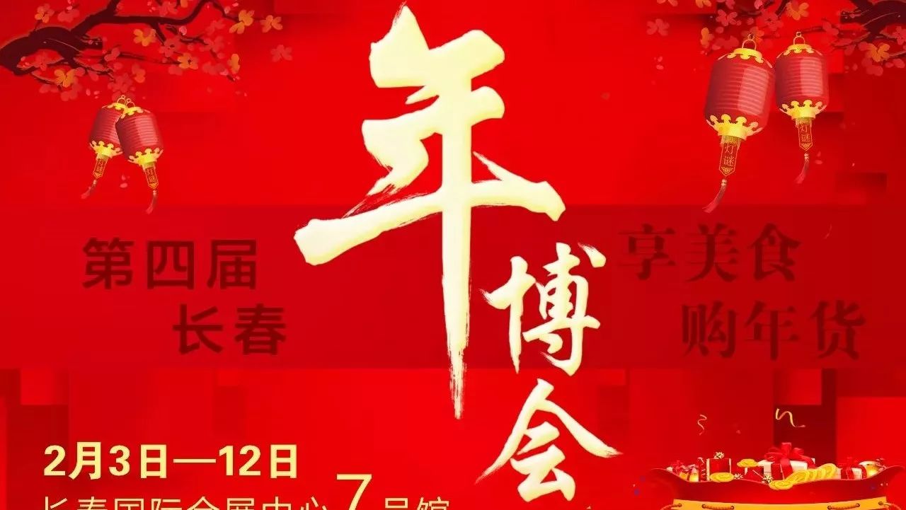 水木年华合作伙伴 | 百瑞-长春年博会 | 享美食,购年货,迎新年