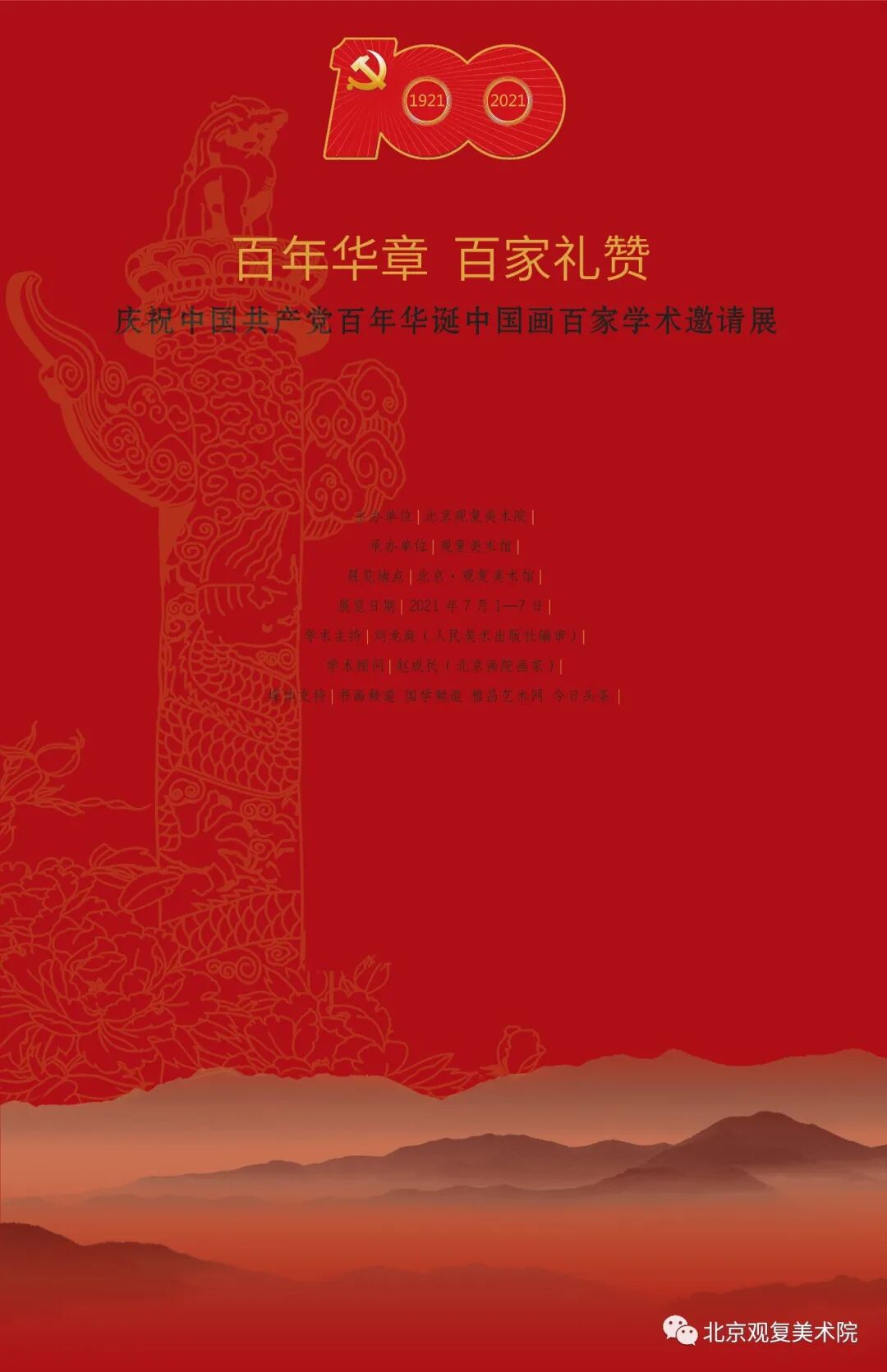 “百年华章 百家礼赞——庆祝中国共产党百年华诞中国画百家学术邀请展”7月1日开展，著名画家徐永生应邀参展