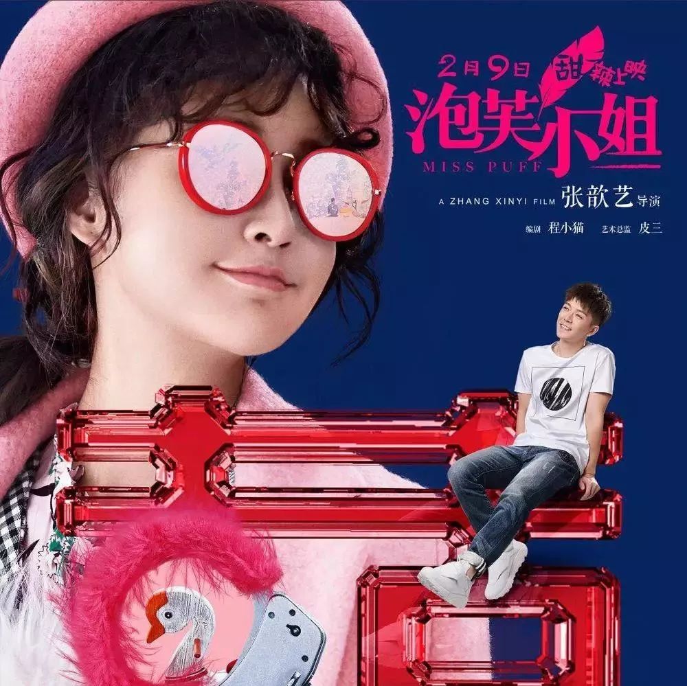 【即将上映】《泡芙小姐》 张歆艺王栎鑫上演童话爱情