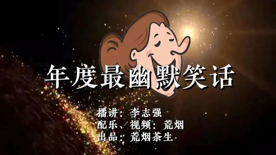 发个笑话，看一次笑三天！