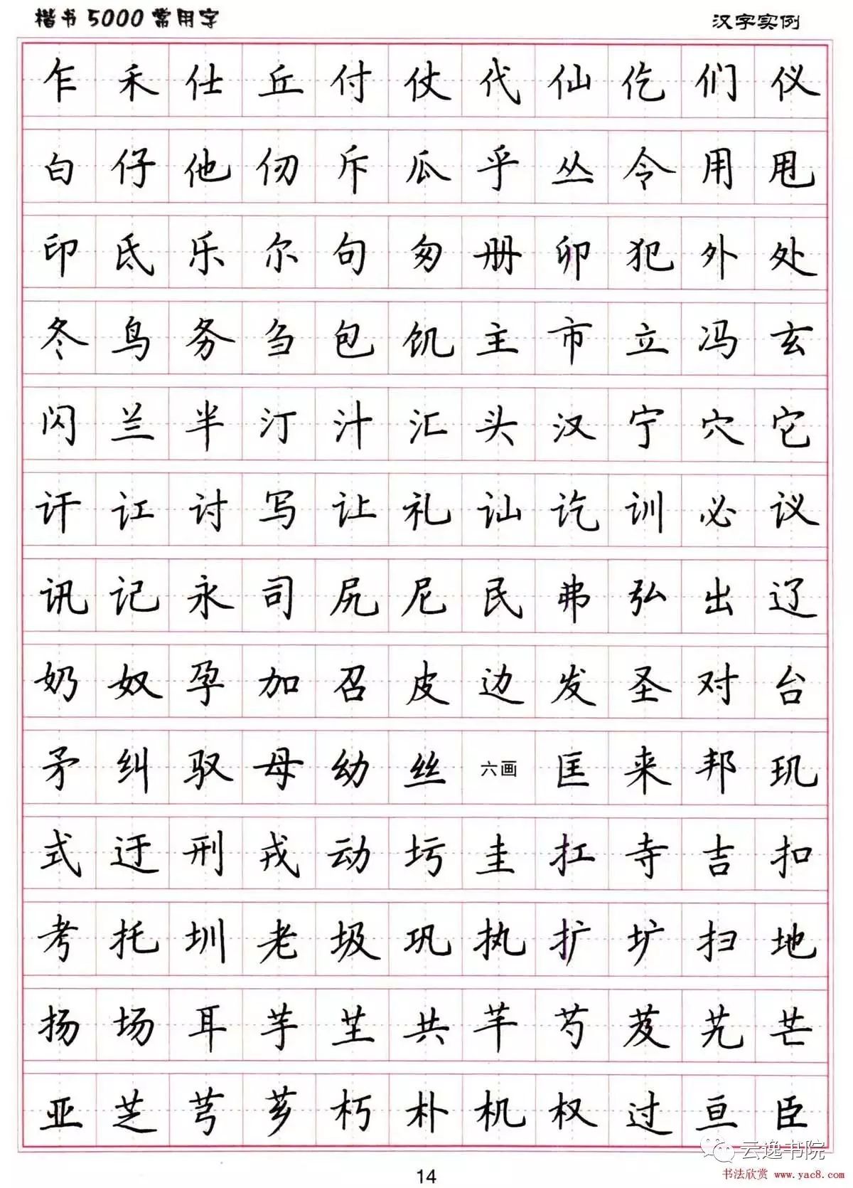 【云逸书院】硬笔书法字帖《楷书5000常用字》,每日必