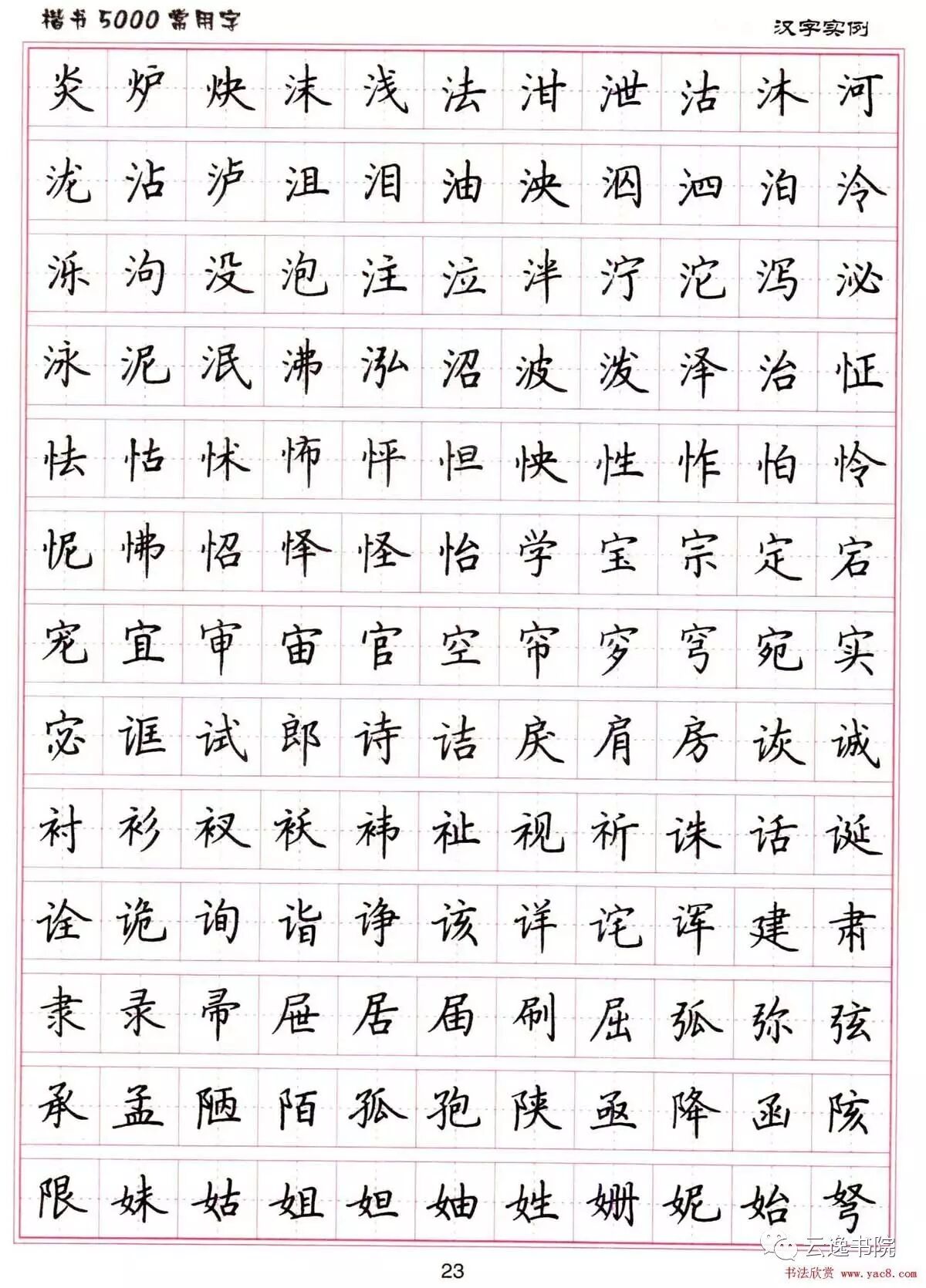 【云逸书院】硬笔书法字帖《楷书5000常用字》,每日必