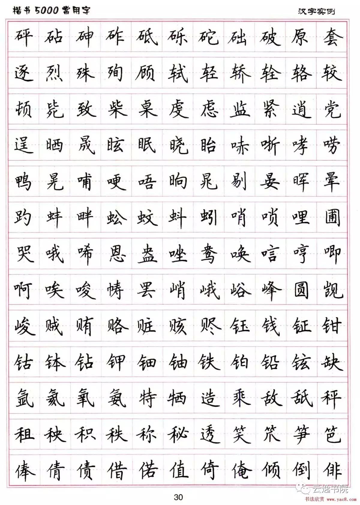 云逸书院硬笔书法字帖楷书5000常用字每日必练