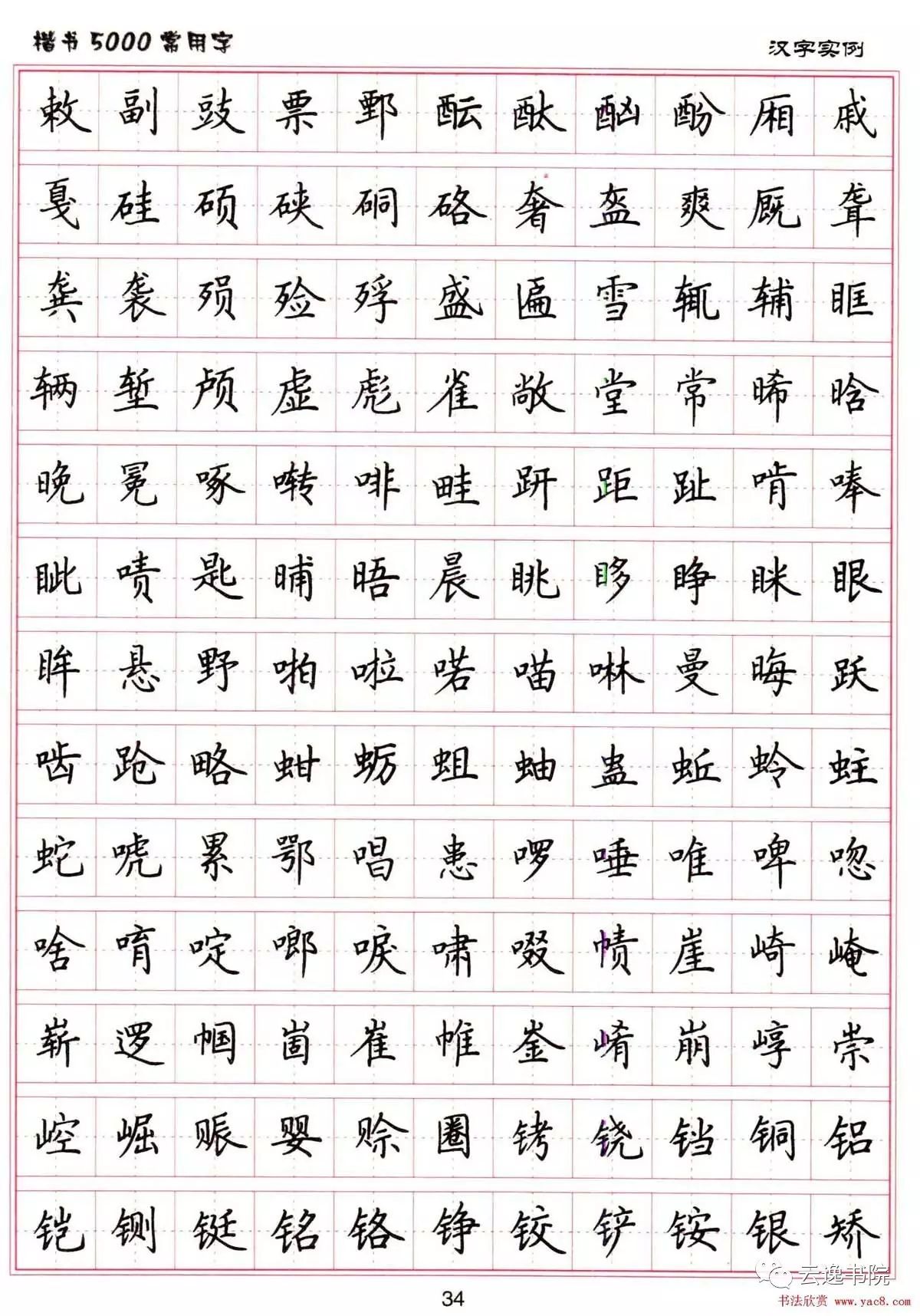 云逸书院硬笔书法字帖楷书5000常用字每日必练