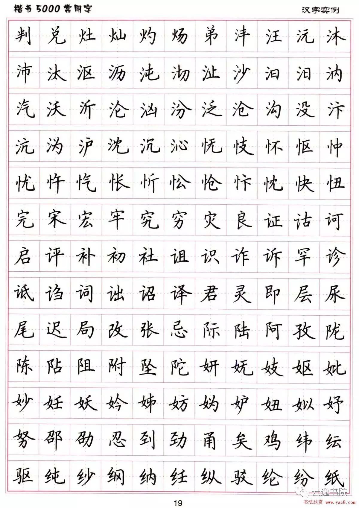 卢中南《楷书5000常用字》硬笔书法名家描摹字帖高清放大图片