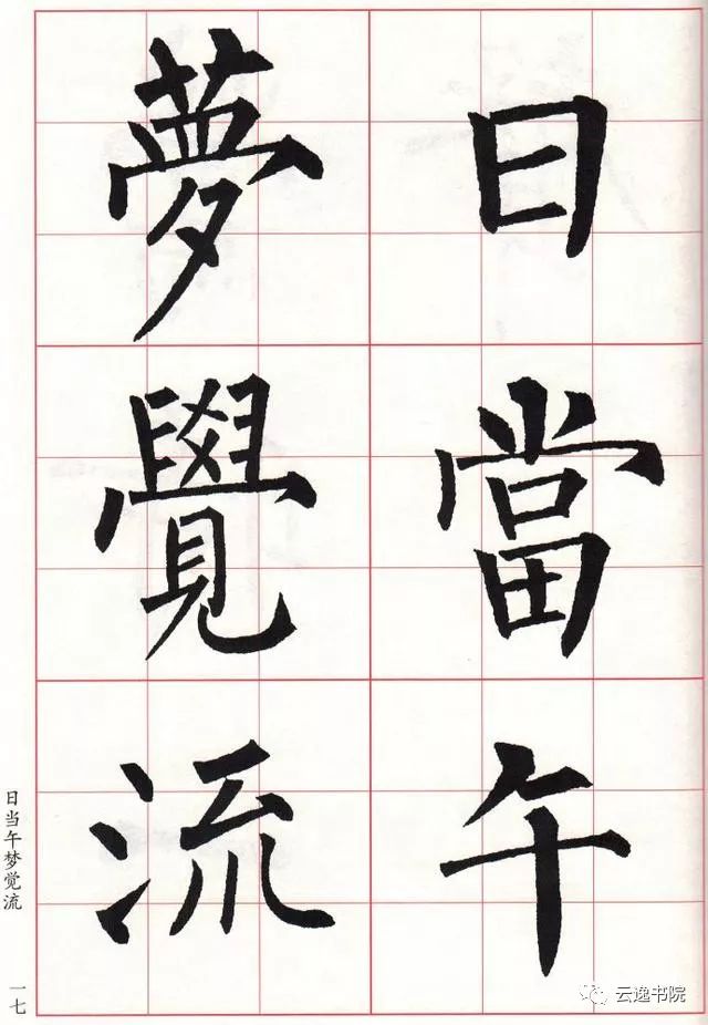 柳体集字古诗七言绝句楷书书法字帖