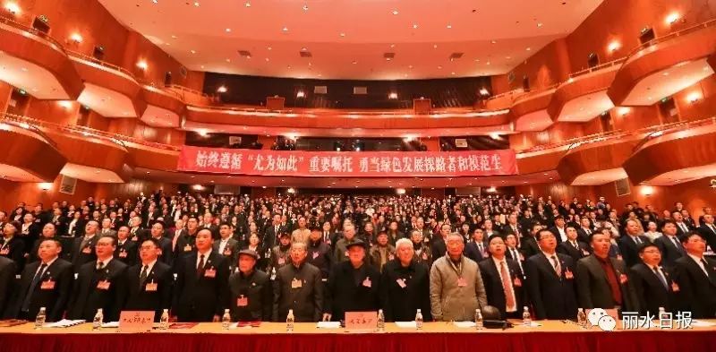 丽水市第四次党代会隆重召开!数字解读丽水五年取得这些辉煌成就