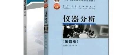 [资料分享]武汉大学仪器分析课后习题