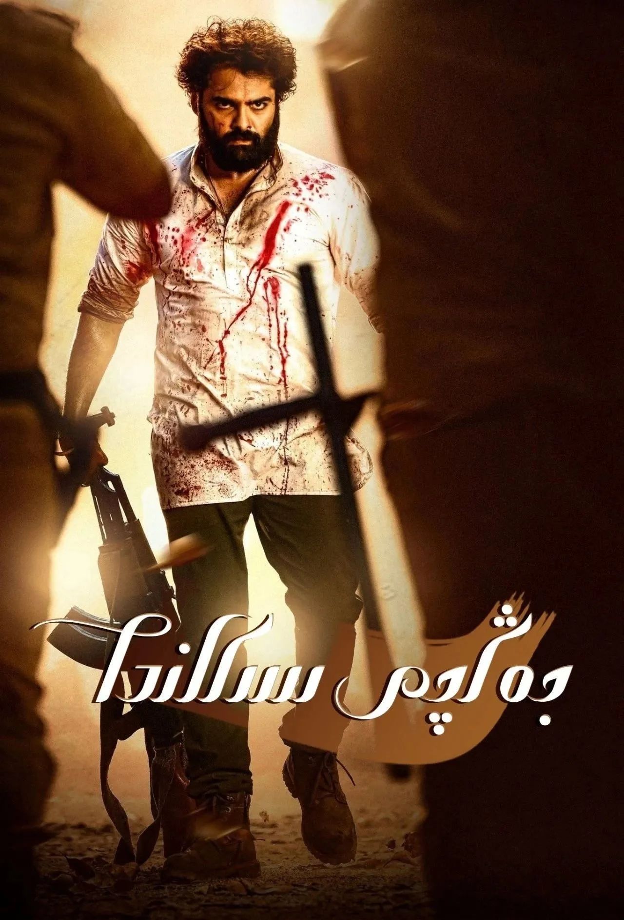 جەڭچى سىكاندا