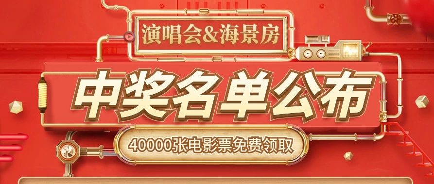 张学友门票、豪华海景房!开奖公布!