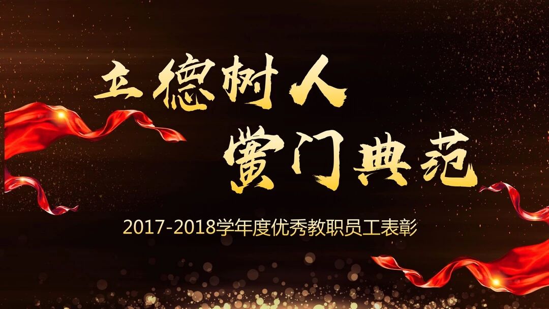 立德树人,黉门典范|湖南师大二附中2017-2018学年度优秀教职员工表彰