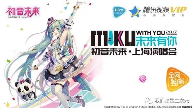 初音未来演唱会独家上线腾讯视频次元偶像引发文化破壁