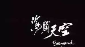 Beyond特辑——海阔天空