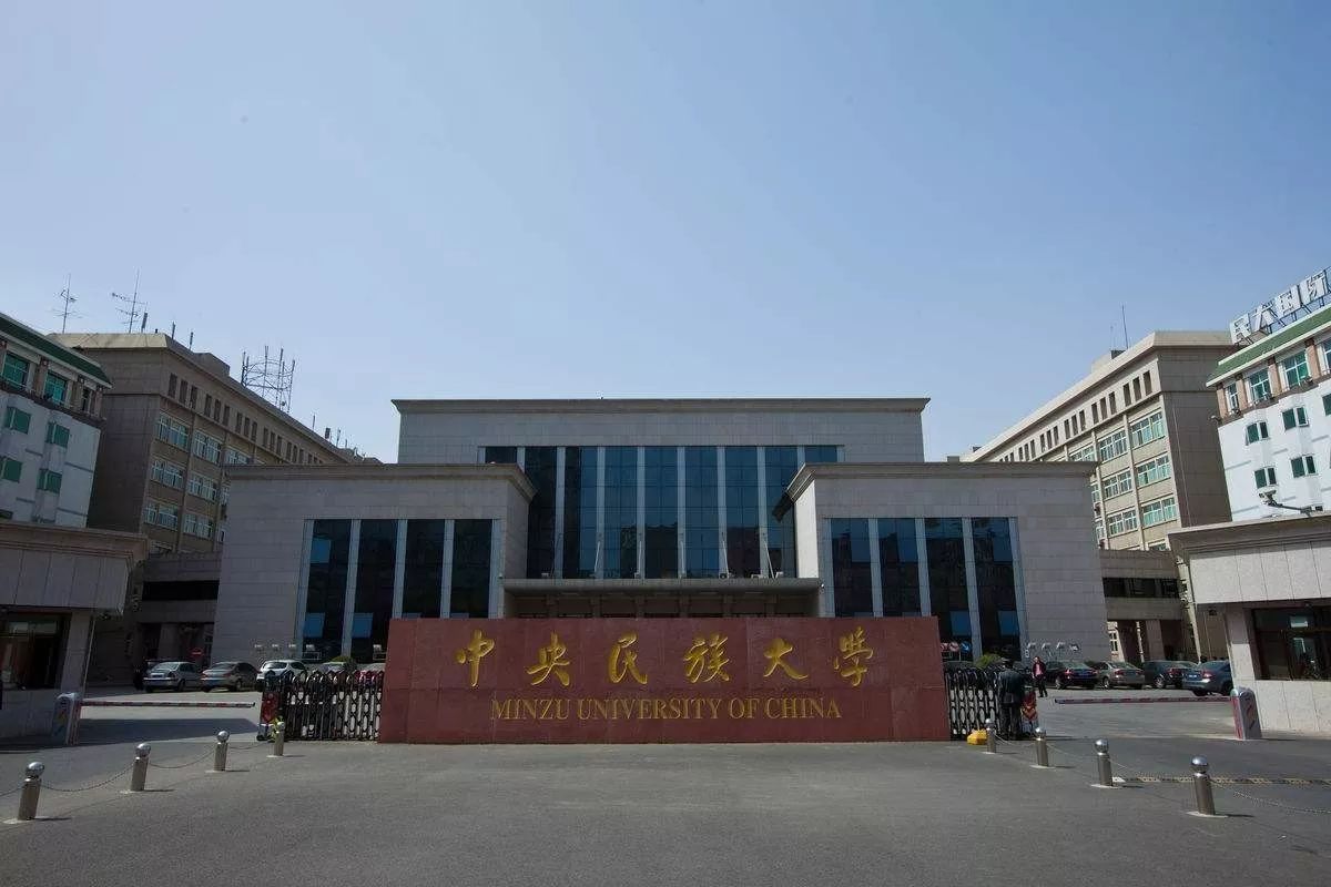 中央民族大学