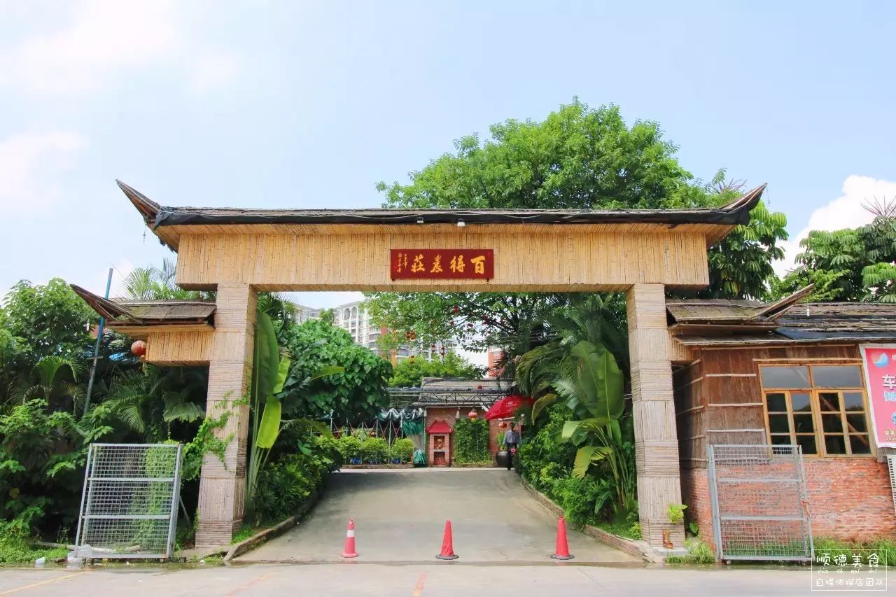 营业时间|10:30-22:00 百得农庄(三洲分店 地址|顺德区伦教三洲文华