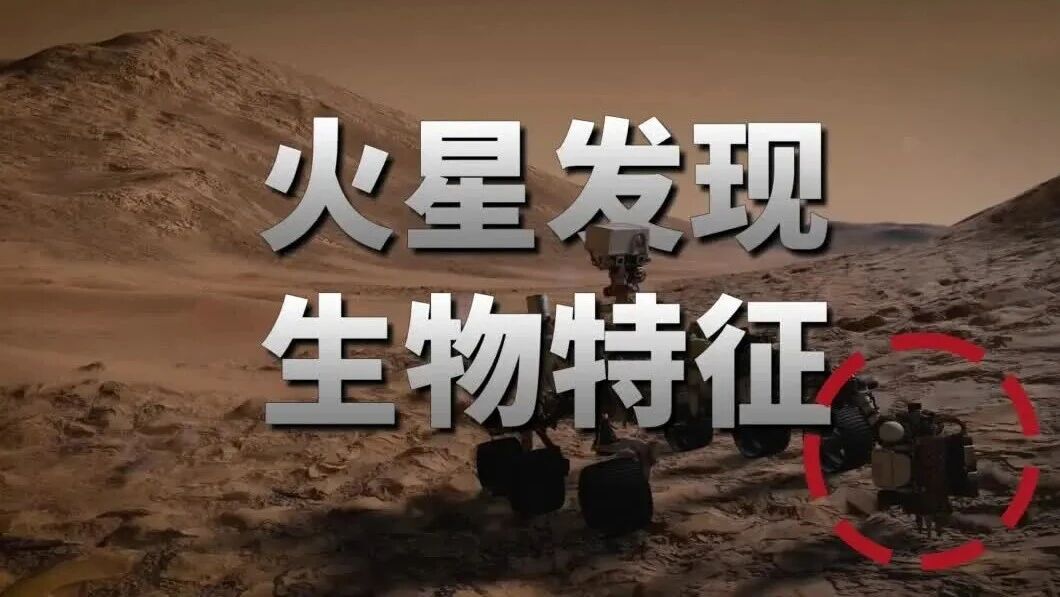 发现火星生命迹象,最新发现：NASA宣称火星发现最强潜在生物特征！（文字版）