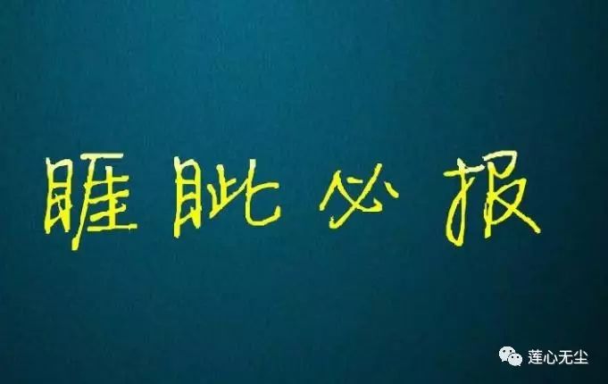 每日一词:睚眦必报