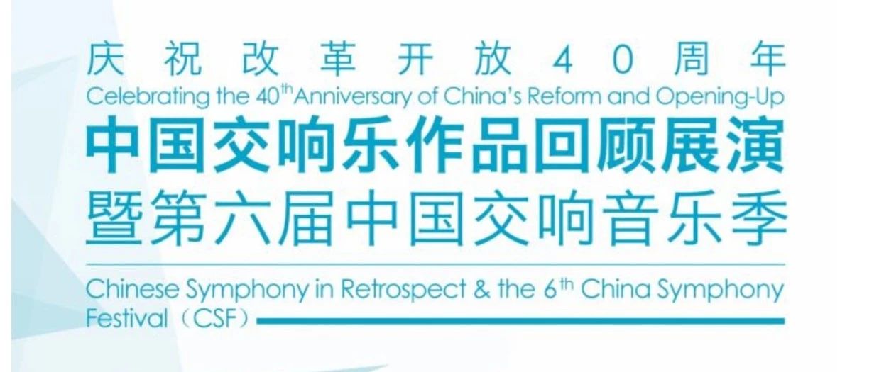我校多位作曲家、校友参演庆祝改革开放四十周年中国交响乐作品回顾展演暨第六届中国交响音乐季