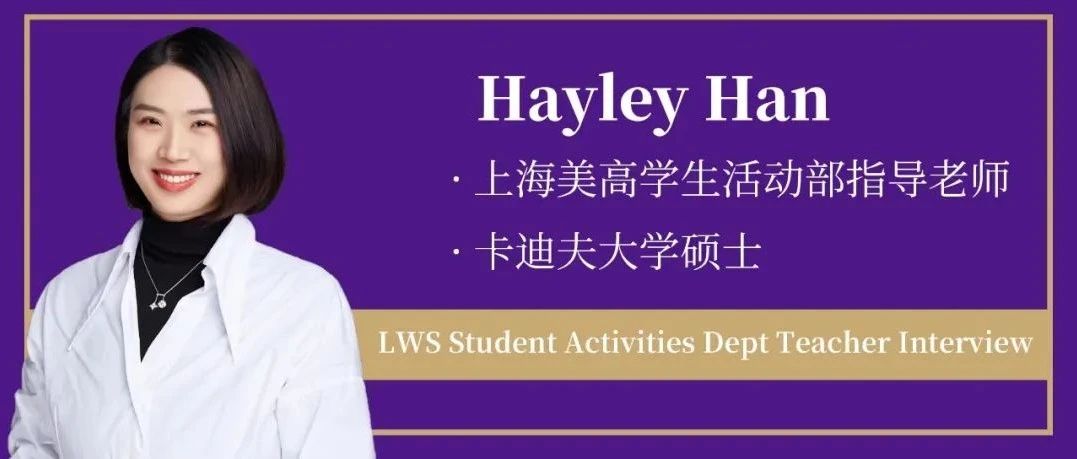 LWS Student Activities Dept Teacher | Hayley老师专访，带你走进美高学生社团！