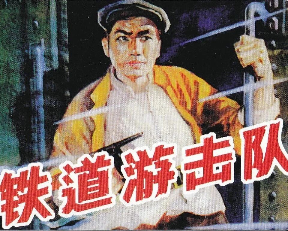 电影传奇⭐冯喆·秦怡《铁道游击队》（附《电影传奇》）-4